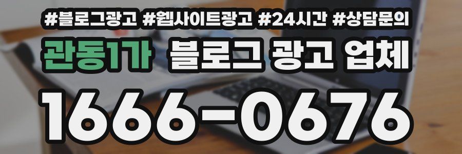 관동1가 블로그 광고 업체
