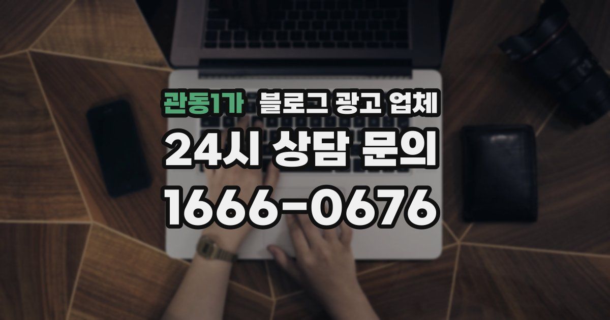 관동1가 블로그 광고 업체