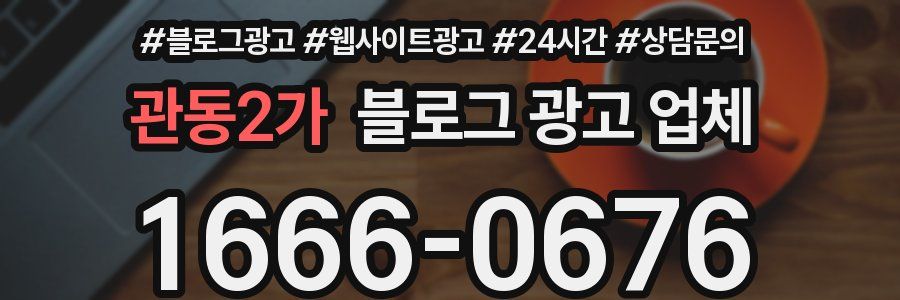 관동2가 블로그 광고 업체