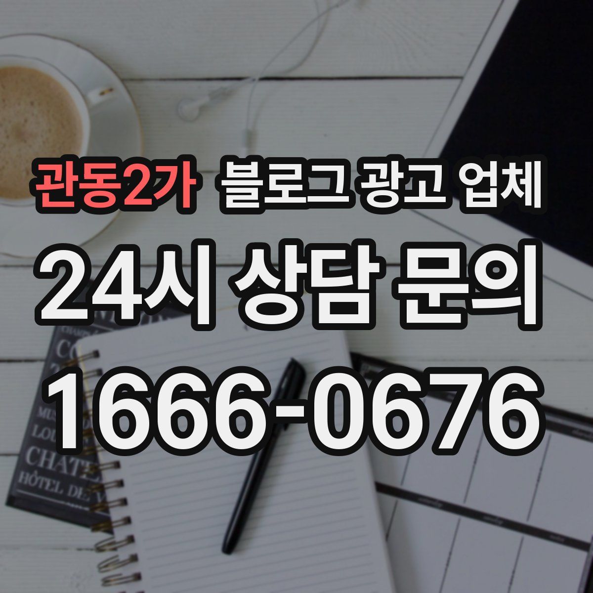 관동2가 블로그 광고 업체