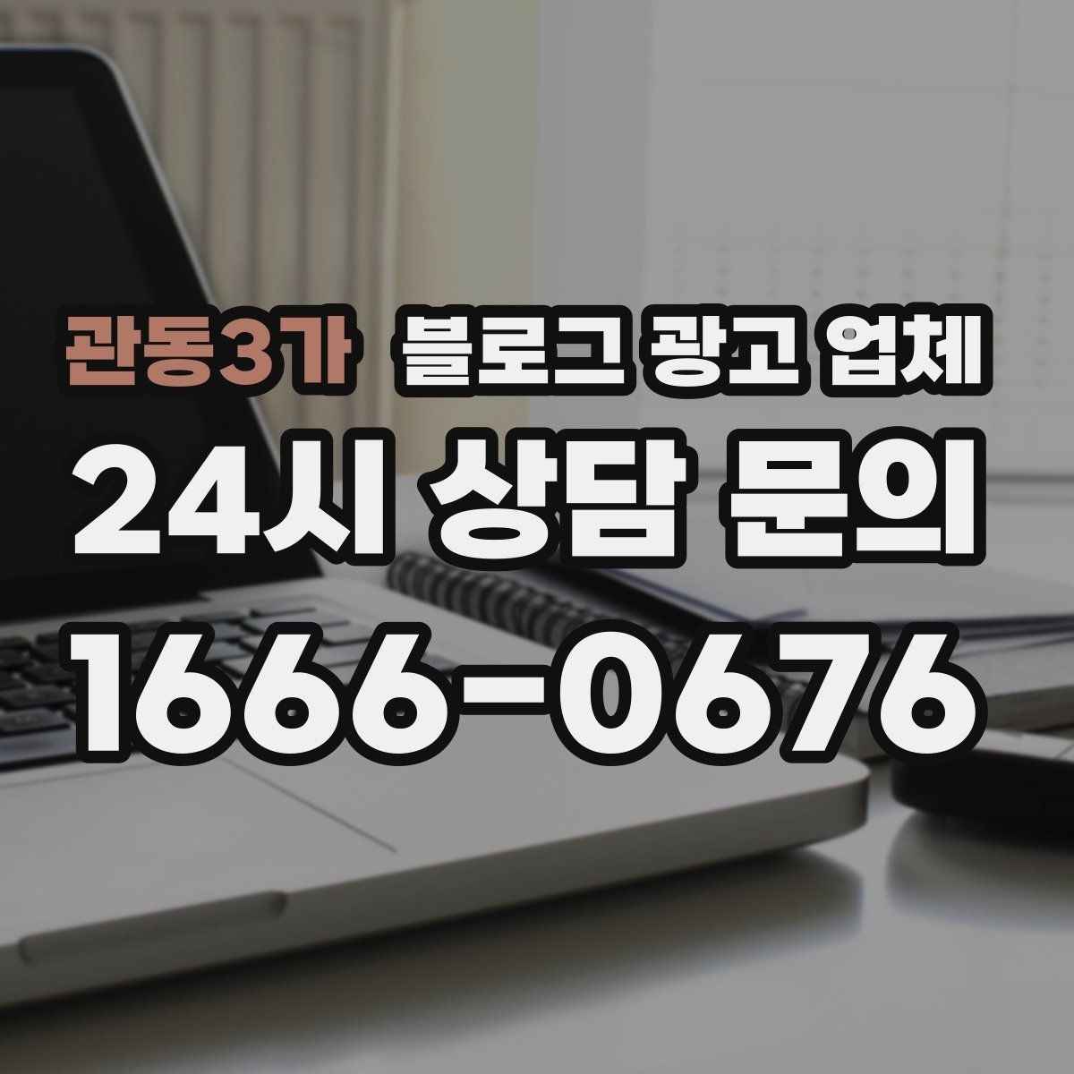 관동3가 블로그 광고 업체 선택 시 지역 특성을 반영하는 법