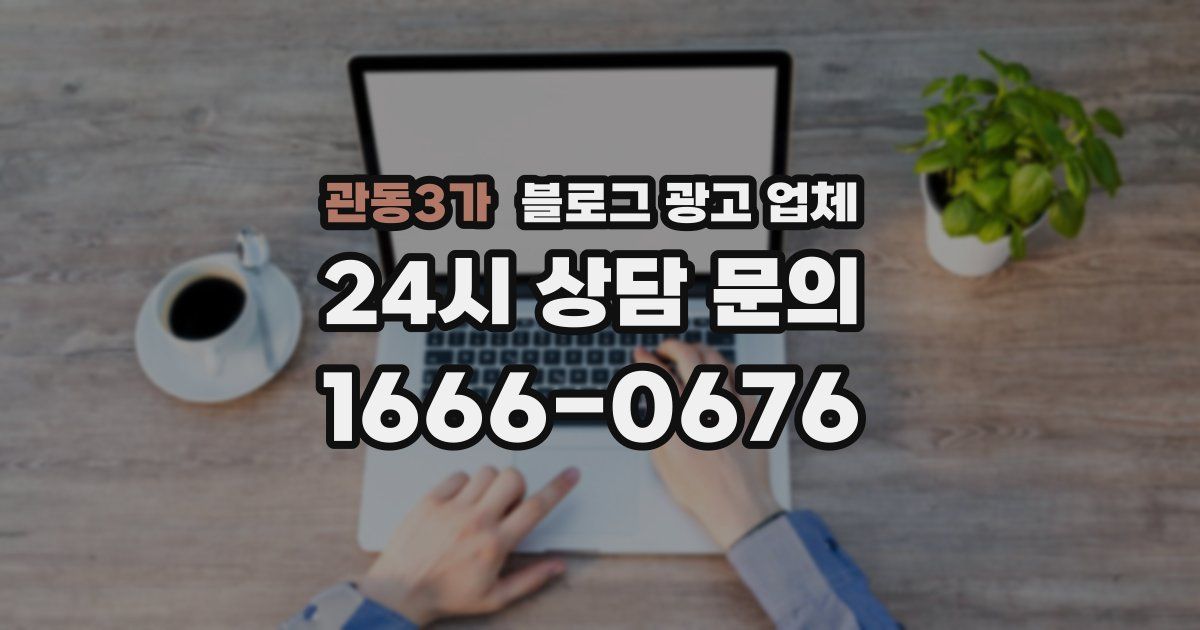 관동3가 블로그 광고 업체