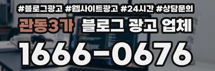 관동3가 블로그 광고 업체