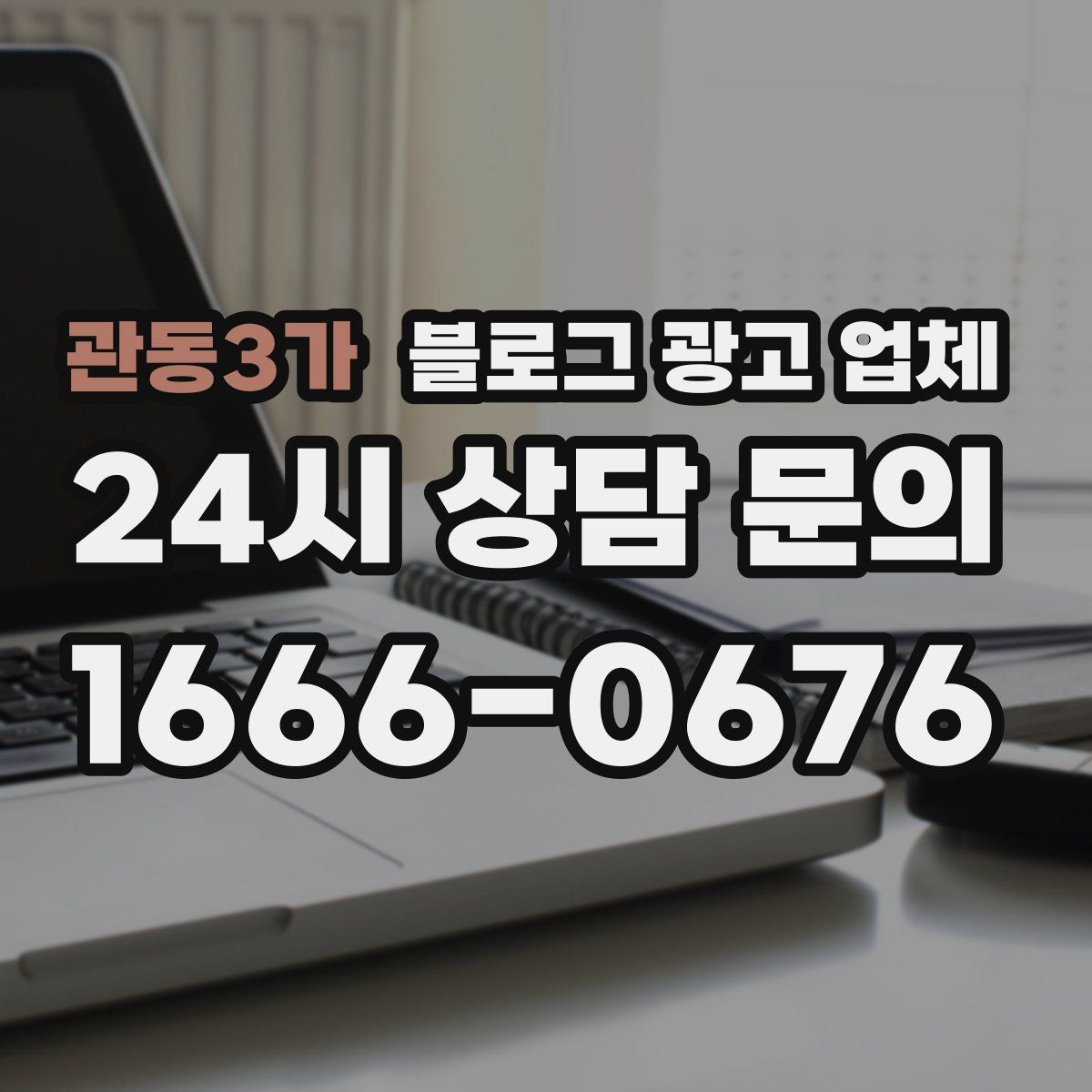 관동3가 블로그 광고 업체