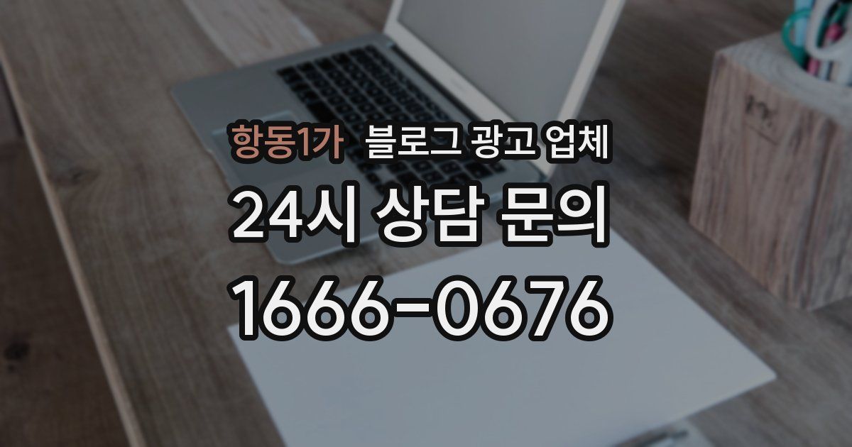 항동1가 블로그 광고 업체