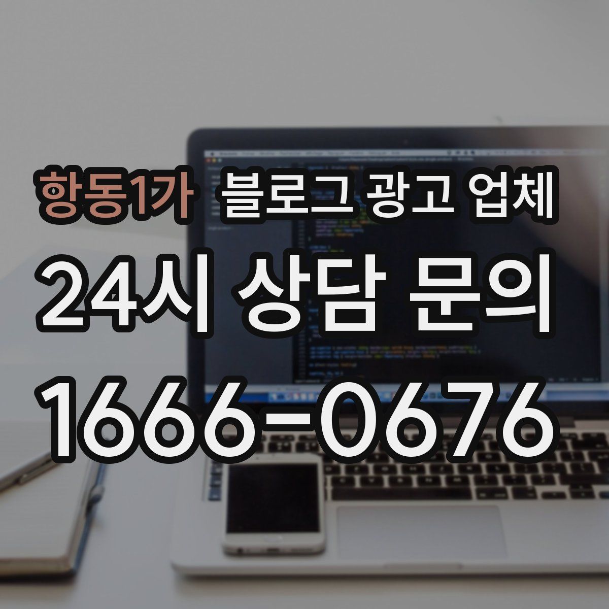 항동1가 블로그 광고 업체