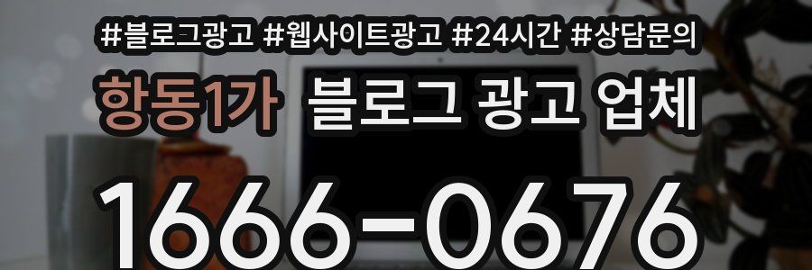 항동1가 블로그 광고 업체