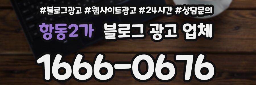 항동2가 블로그 광고 업체