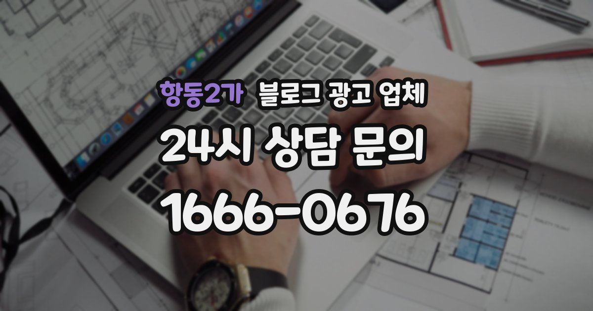 항동2가 블로그 광고 업체