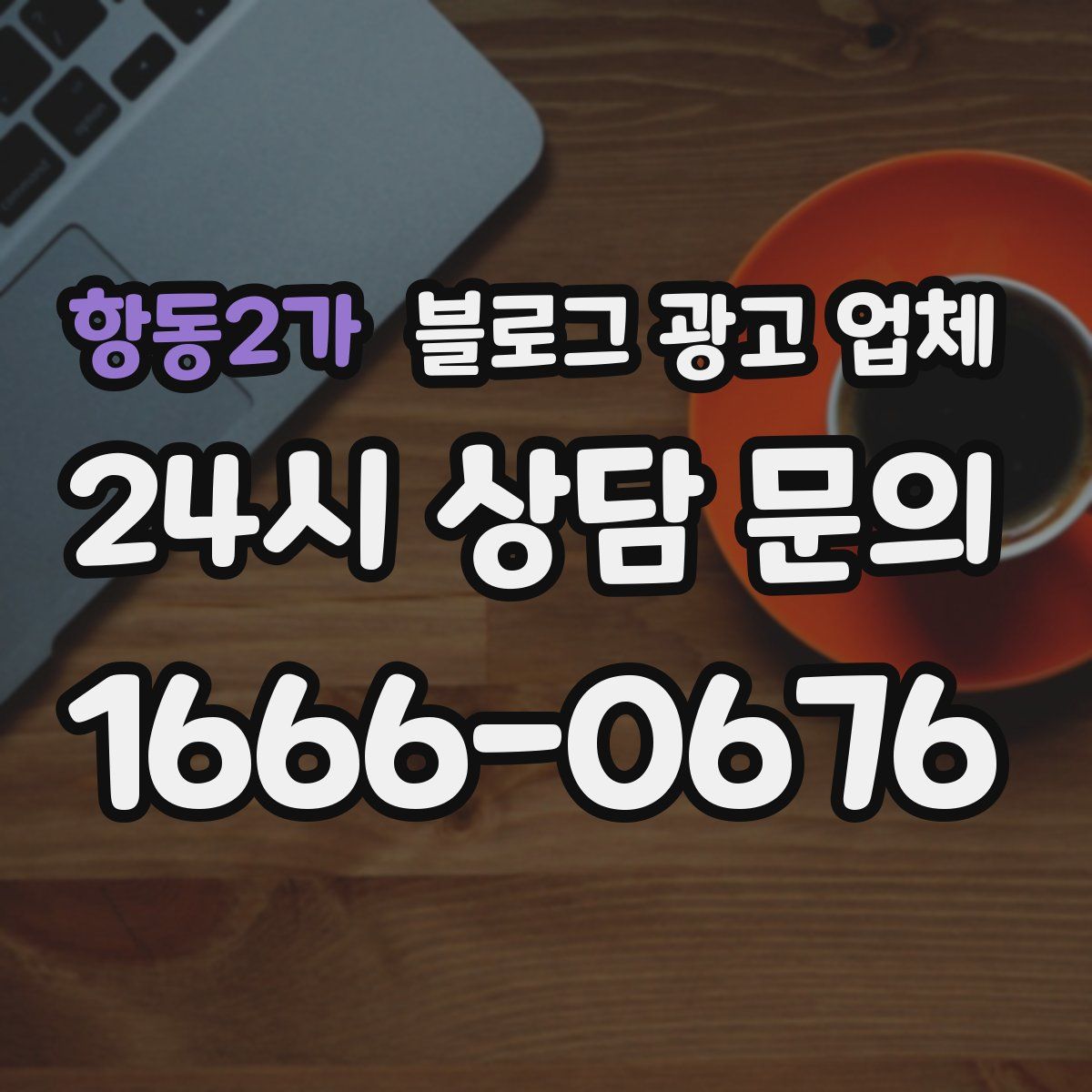 항동2가 블로그 광고 업체
