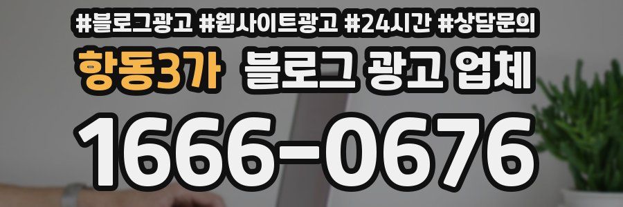 항동3가 블로그 광고 업체