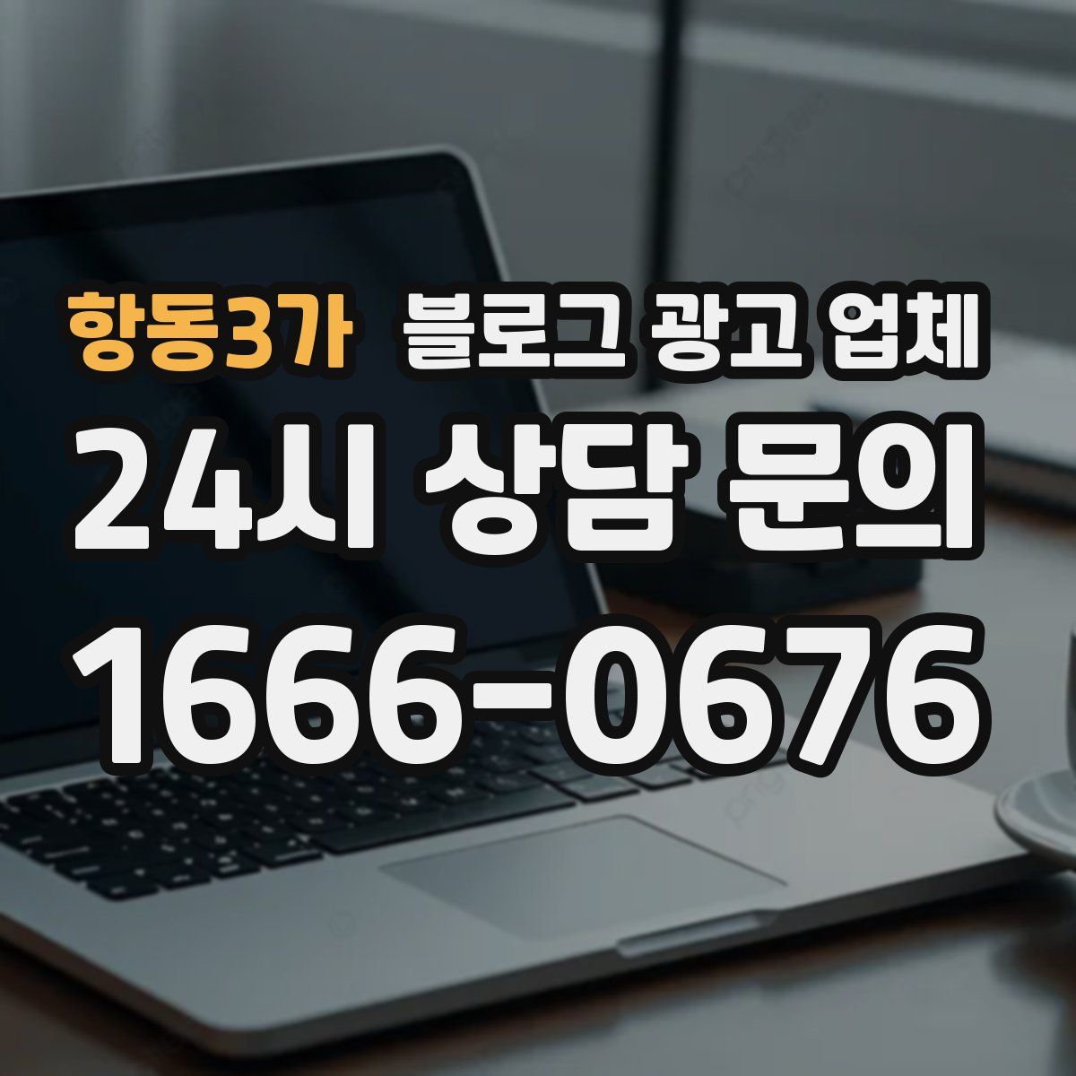 항동3가 블로그 광고 업체