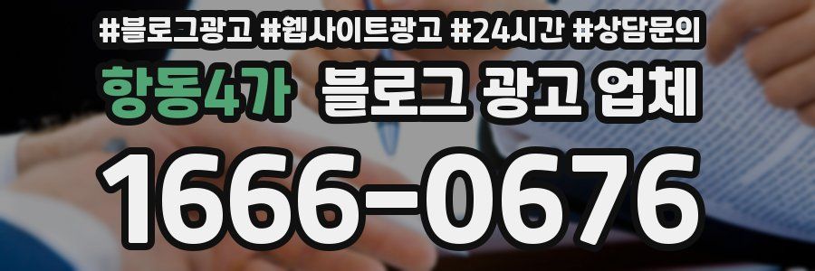 항동4가 블로그 광고 업체