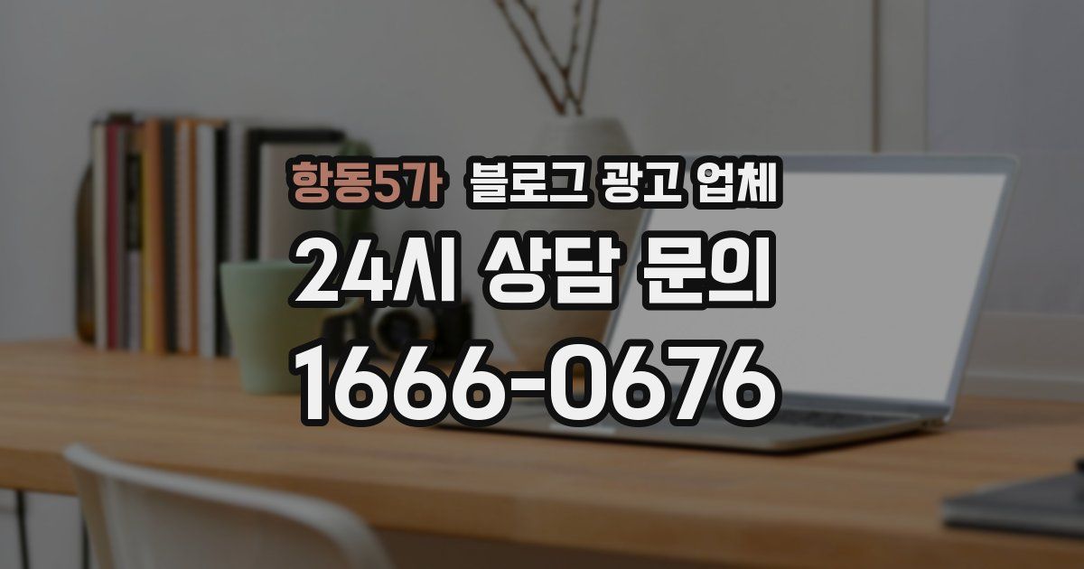 항동5가 블로그 광고 업체