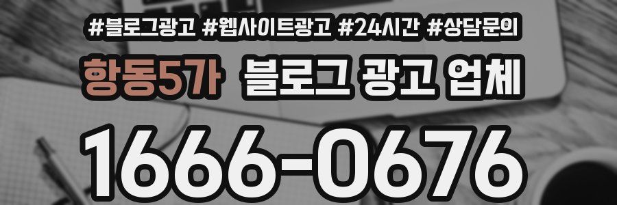 항동5가 블로그 광고 업체