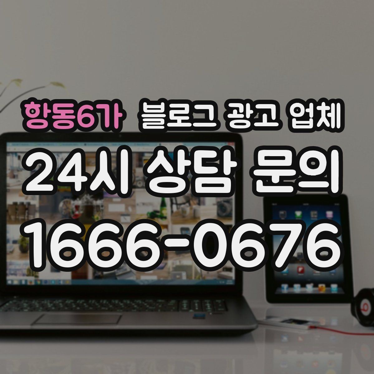 항동6가 블로그 광고 업체 선정 시 놓치기 쉬운 부분