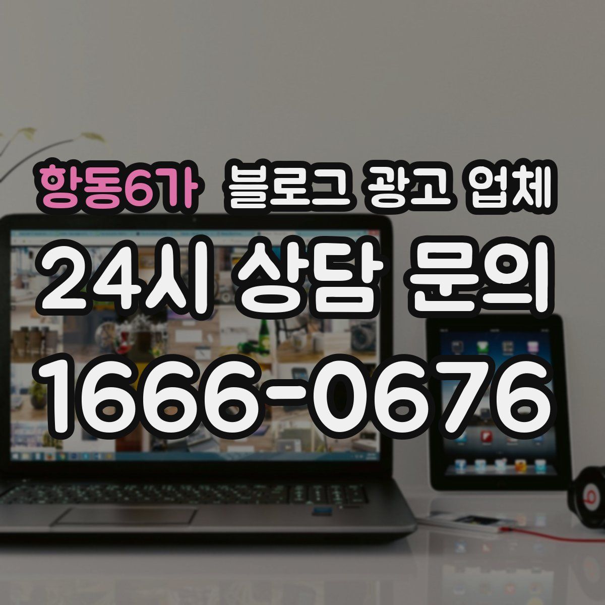 항동6가 블로그 광고 업체