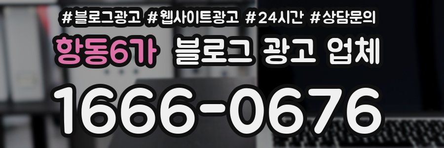 항동6가 블로그 광고 업체
