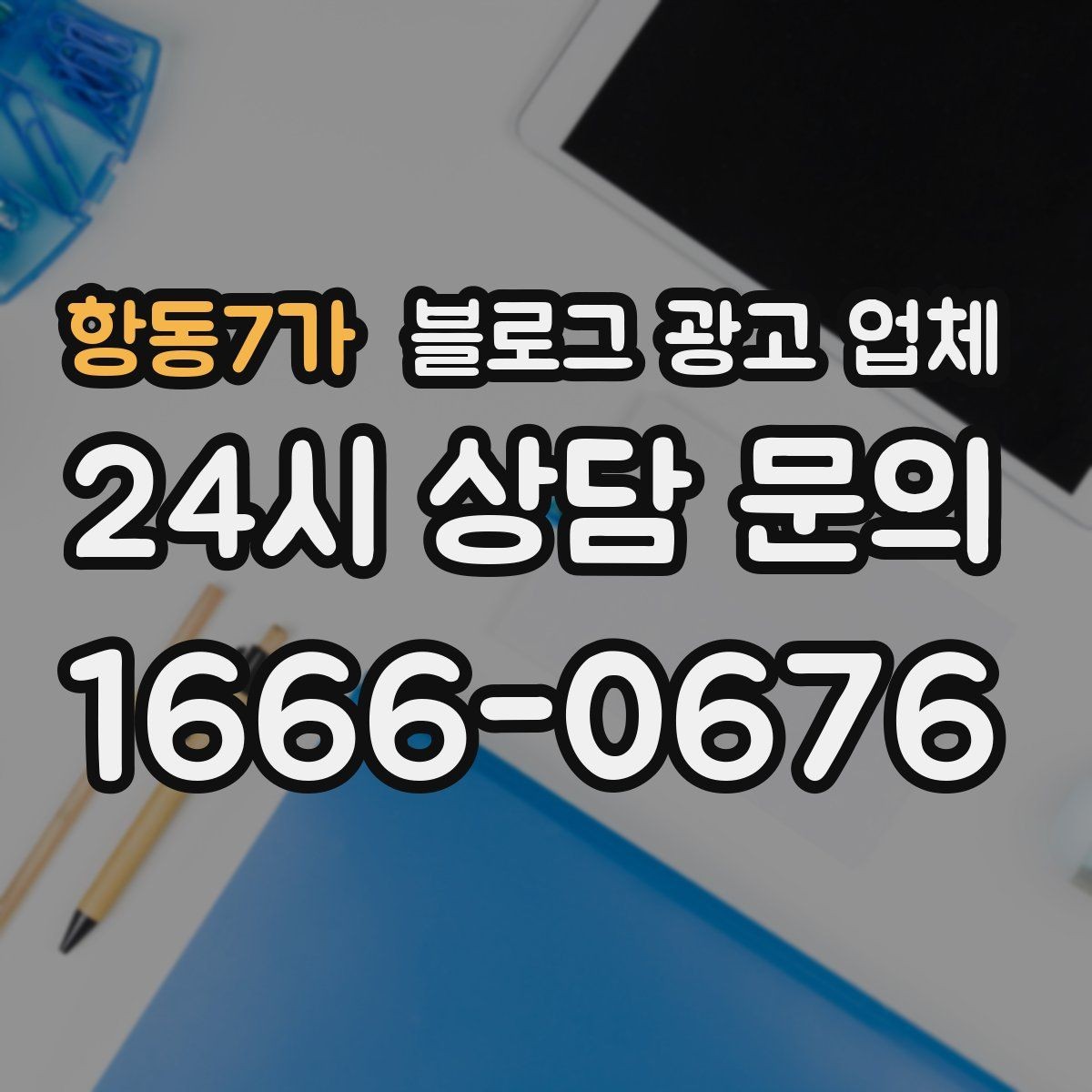 항동7가 블로그 광고 업체 신뢰도를 판단하는 방법