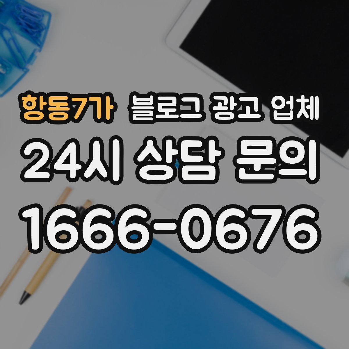 항동7가 블로그 광고 업체