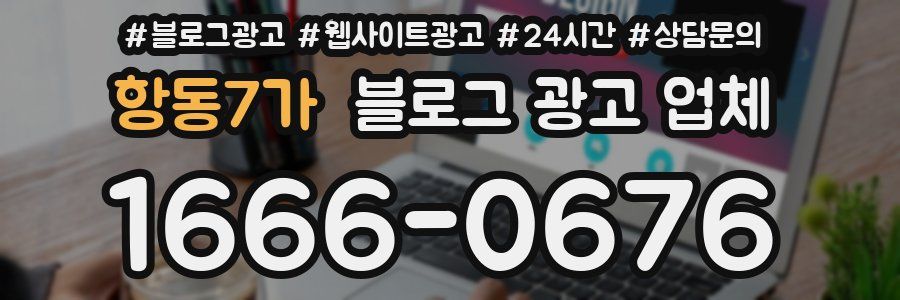 항동7가 블로그 광고 업체