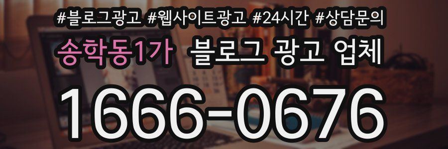 송학동1가 블로그 광고 업체