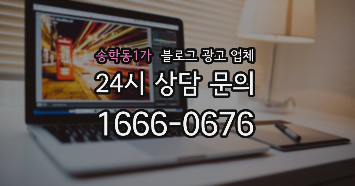 송학동1가 블로그 광고 업체