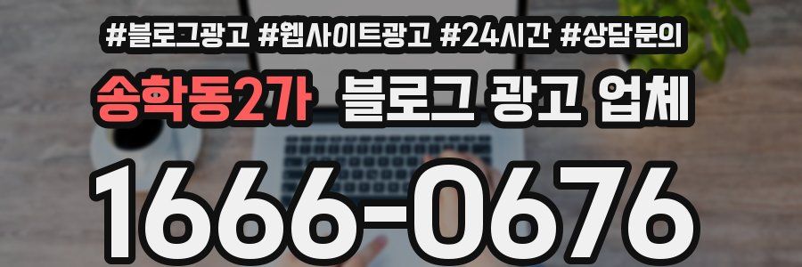 송학동2가 블로그 광고 업체
