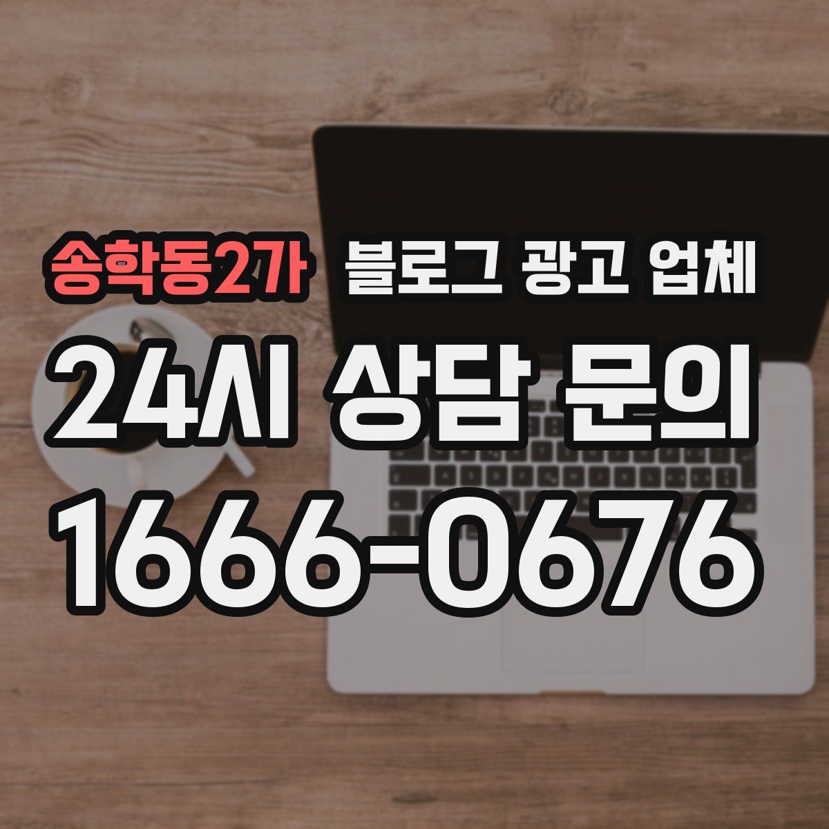 송학동2가 블로그 광고 업체
