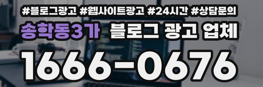 송학동3가 블로그 광고 업체