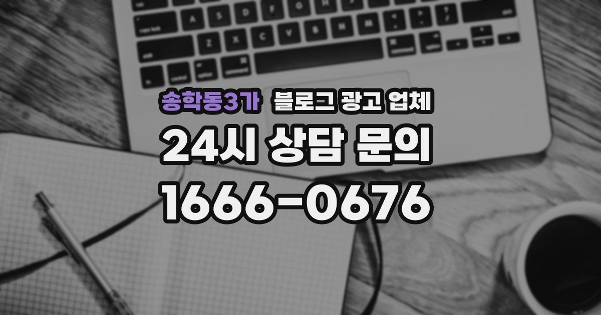 송학동3가 블로그 광고 업체