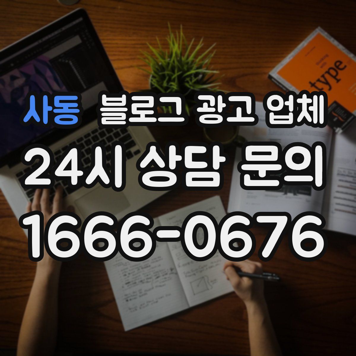 사동 블로그 광고 업체