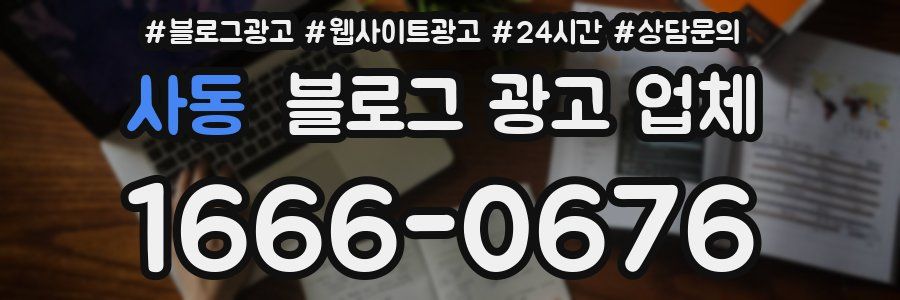 사동 블로그 광고 업체