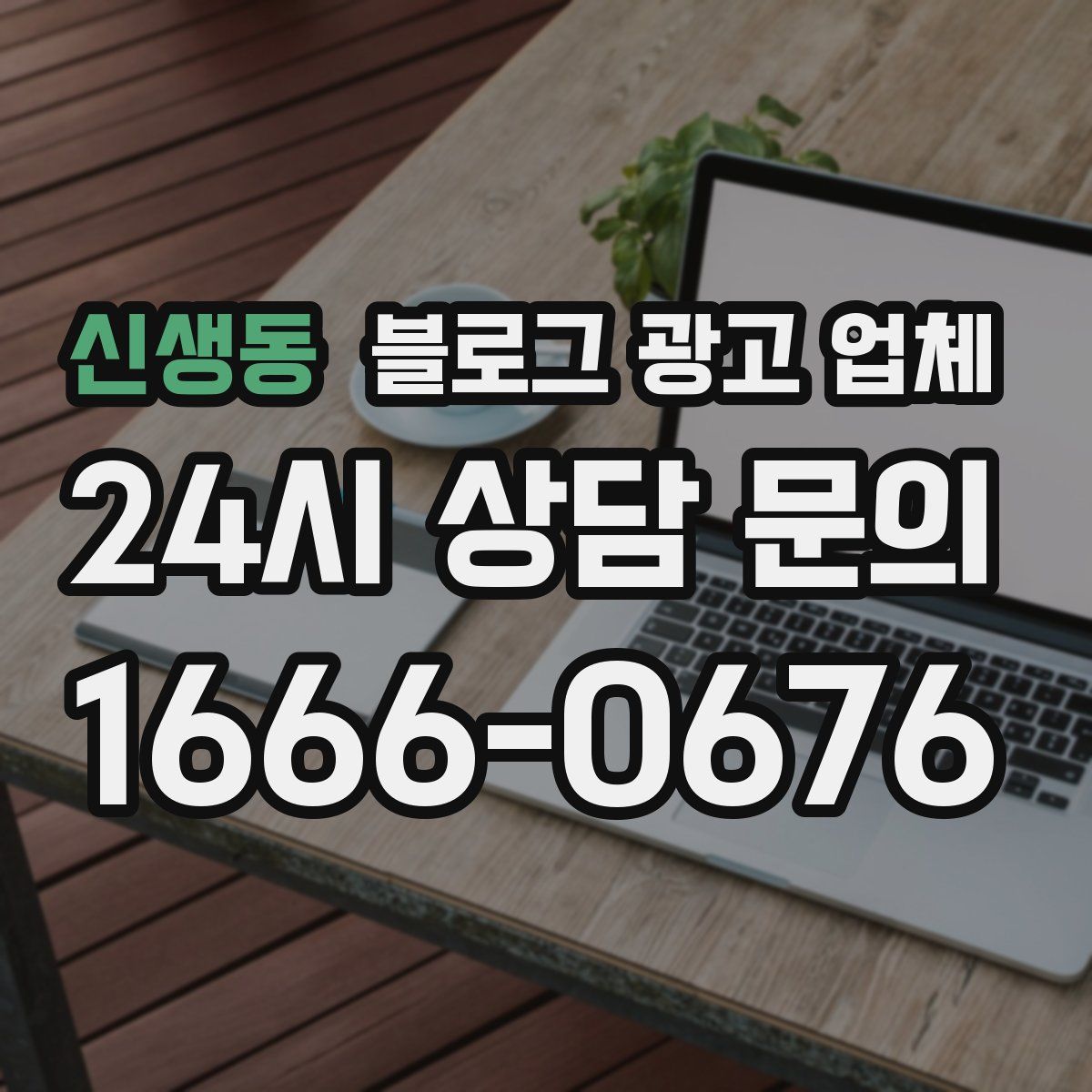 신생동 블로그 광고 업체