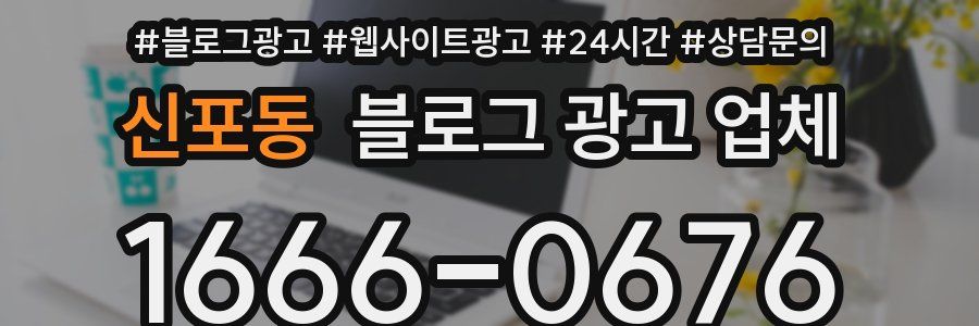신포동 블로그 광고 업체
