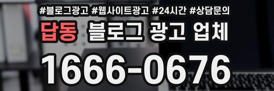 답동 블로그 광고 업체