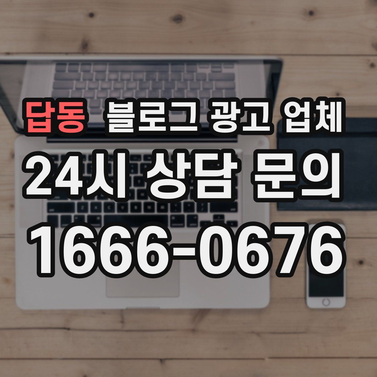답동 블로그 광고 업체