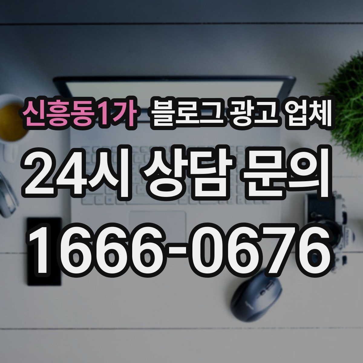 신흥동1가 블로그 광고 업체