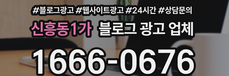 신흥동1가 블로그 광고 업체