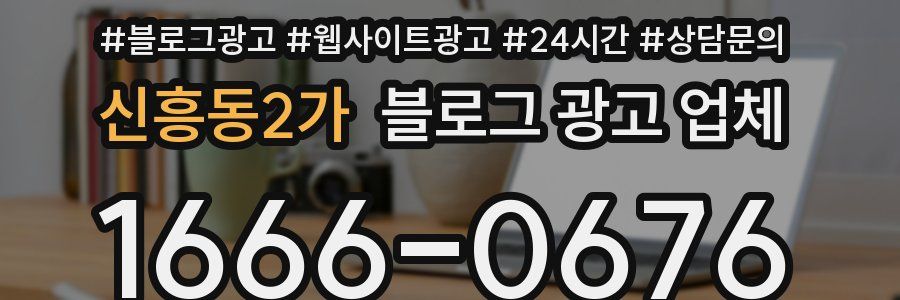 신흥동2가 블로그 광고 업체