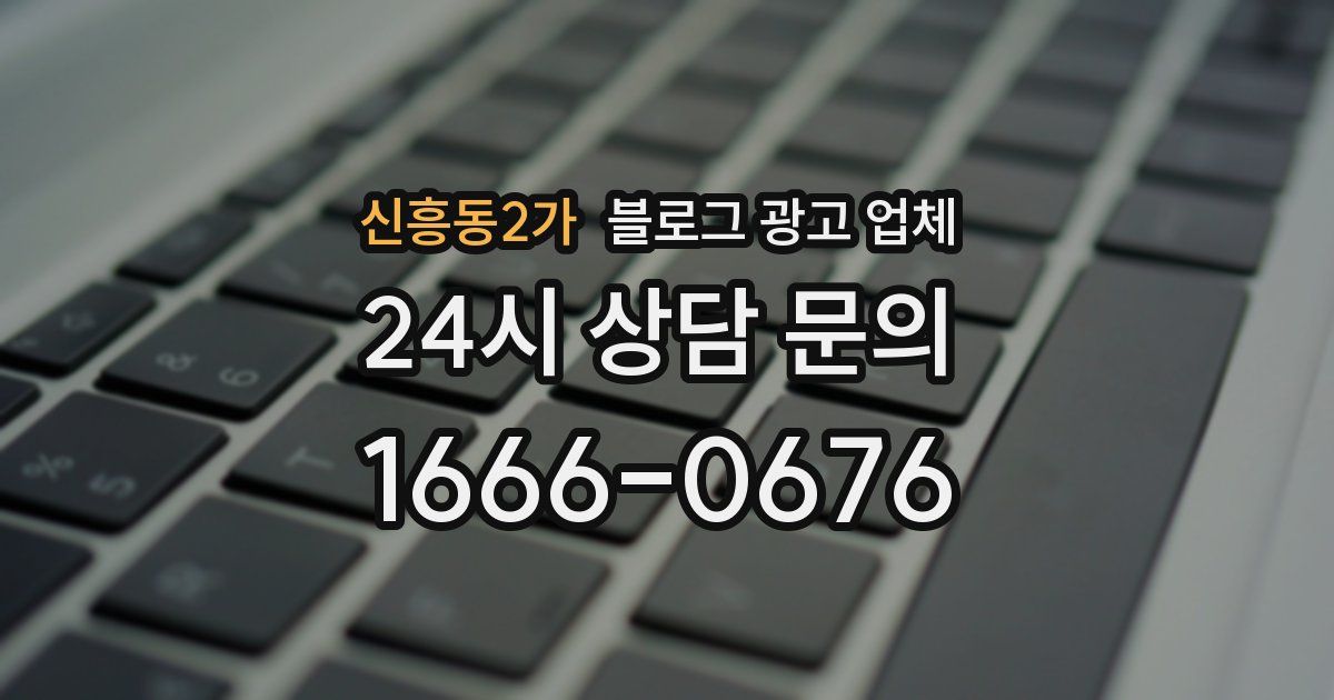 신흥동2가 블로그 광고 업체