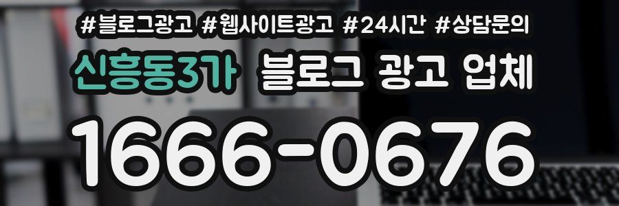 신흥동3가 블로그 광고 업체