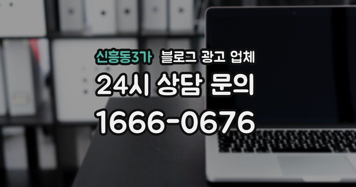 신흥동3가 블로그 광고 업체