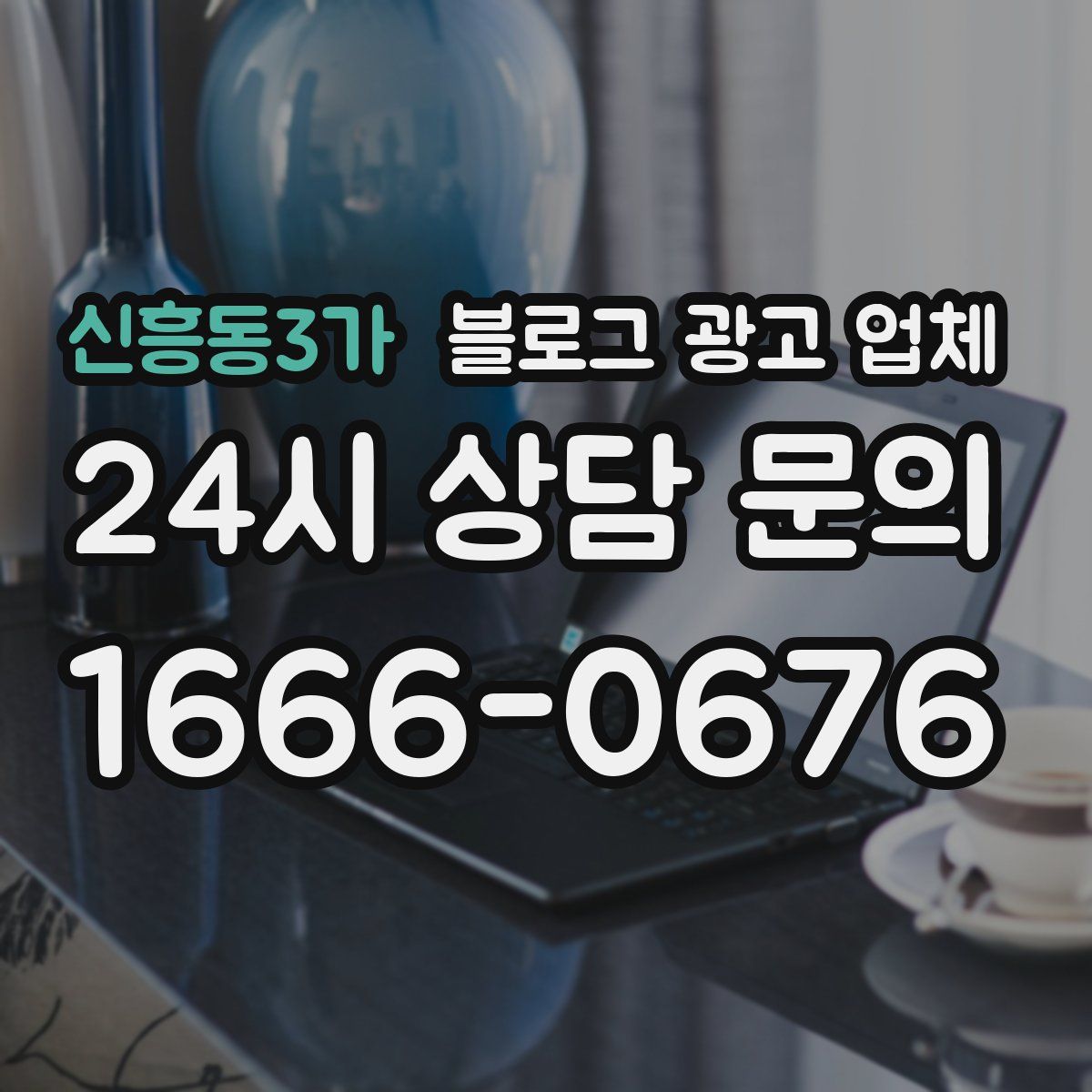 신흥동3가 블로그 광고 업체