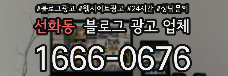 선화동 블로그 광고 업체