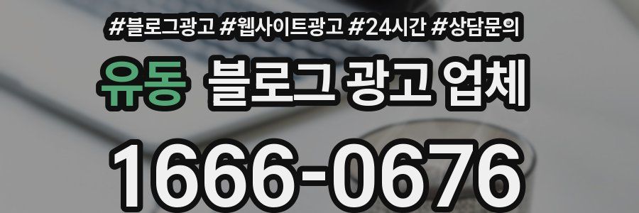 유동 블로그 광고 업체
