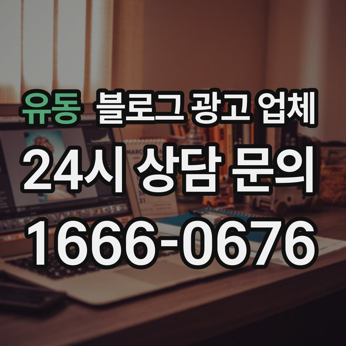 유동 블로그 광고 업체