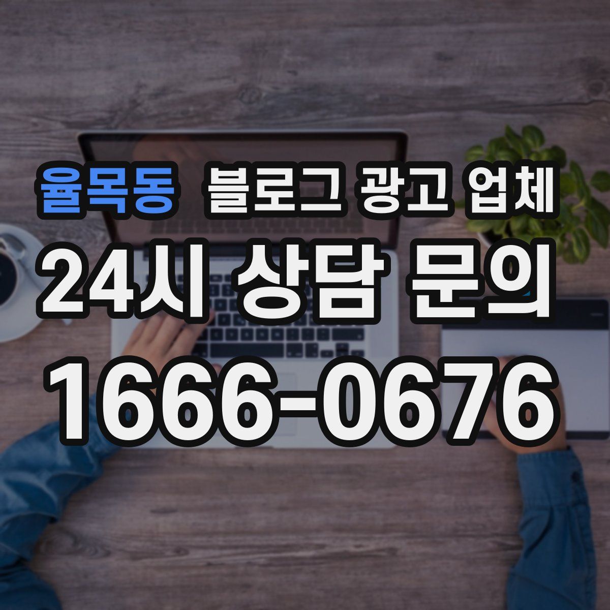 율목동 블로그 광고 업체