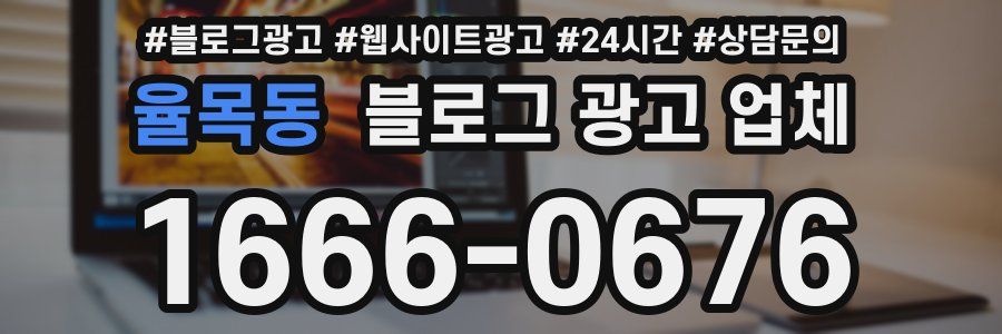 율목동 블로그 광고 업체