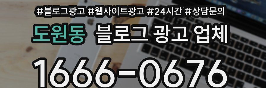 도원동 블로그 광고 업체